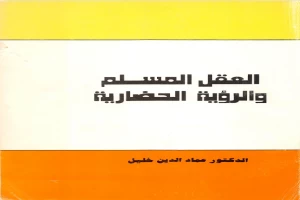 غلاف كتاب العقل المسلم والرؤية الحضارية بقلم عماد الدين خليل غلاف كتاب العقل المسلم والرؤية الحضارية بقلم عماد الدين خليل